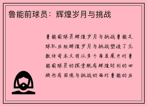 鲁能前球员：辉煌岁月与挑战