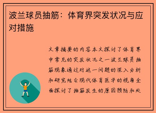 波兰球员抽筋：体育界突发状况与应对措施