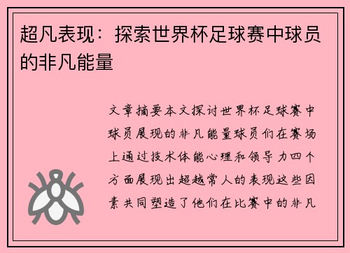 超凡表现：探索世界杯足球赛中球员的非凡能量