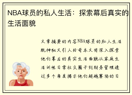 NBA球员的私人生活：探索幕后真实的生活面貌