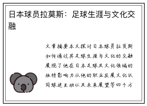 日本球员拉莫斯：足球生涯与文化交融