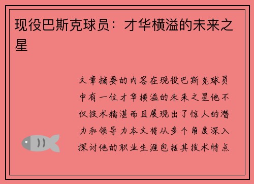 现役巴斯克球员：才华横溢的未来之星