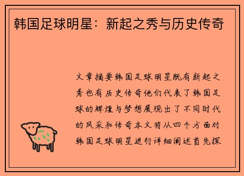韩国足球明星：新起之秀与历史传奇