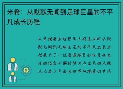 米希：从默默无闻到足球巨星的不平凡成长历程