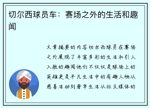 切尔西球员车：赛场之外的生活和趣闻