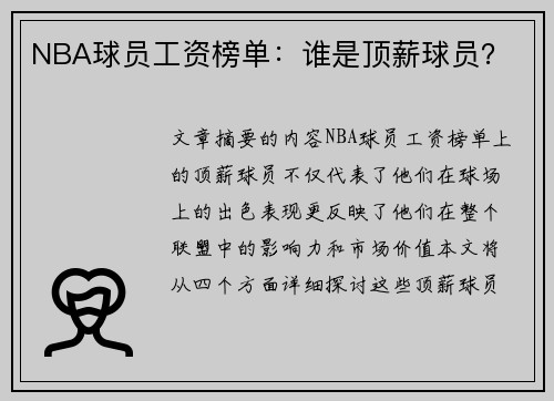 NBA球员工资榜单：谁是顶薪球员？