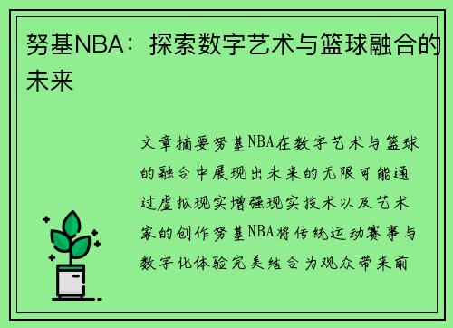努基NBA：探索数字艺术与篮球融合的未来