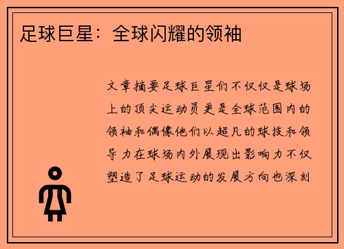 足球巨星：全球闪耀的领袖