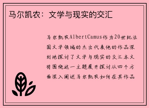 马尔凯农：文学与现实的交汇