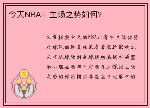 今天NBA：主场之势如何？