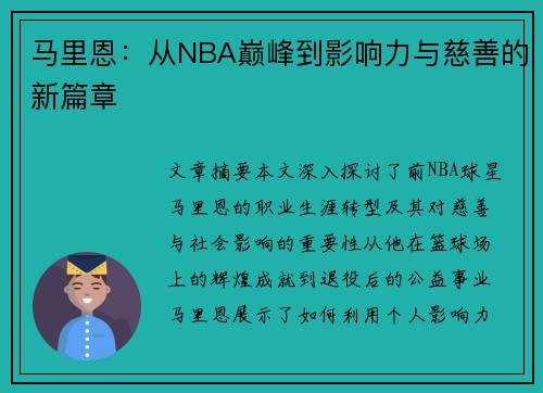 马里恩：从NBA巅峰到影响力与慈善的新篇章