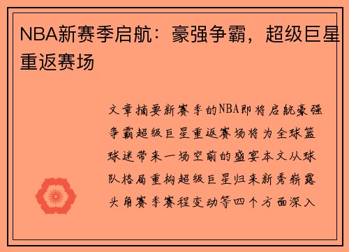 NBA新赛季启航：豪强争霸，超级巨星重返赛场