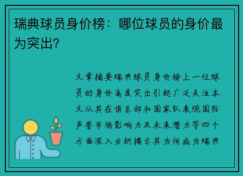 瑞典球员身价榜：哪位球员的身价最为突出？