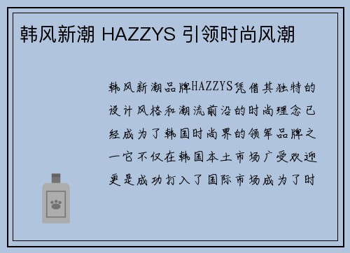 韩风新潮 HAZZYS 引领时尚风潮