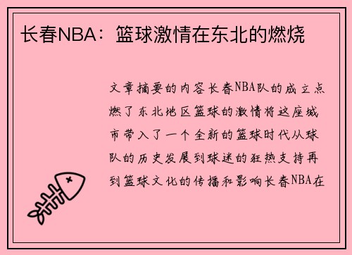 长春NBA：篮球激情在东北的燃烧