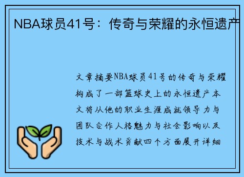 NBA球员41号：传奇与荣耀的永恒遗产