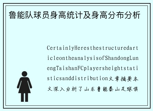 鲁能队球员身高统计及身高分布分析