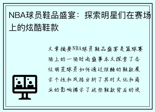 NBA球员鞋品盛宴：探索明星们在赛场上的炫酷鞋款