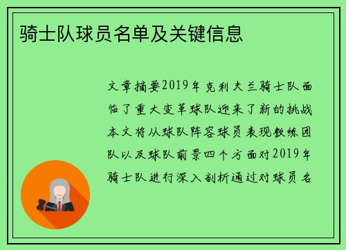 骑士队球员名单及关键信息