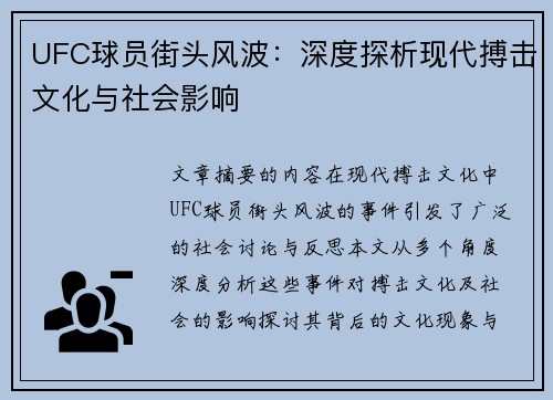 UFC球员街头风波：深度探析现代搏击文化与社会影响
