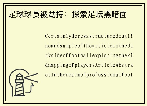足球球员被劫持：探索足坛黑暗面