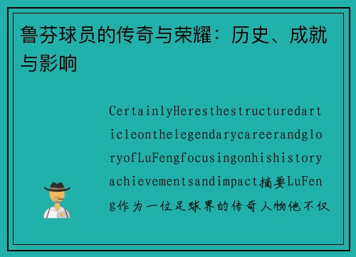 鲁芬球员的传奇与荣耀：历史、成就与影响